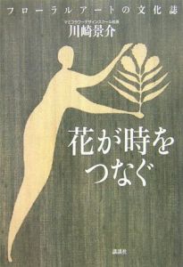 花が時をつなぐ フローラルアートの文化誌/川崎景介