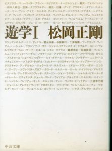 遊学 1 (中公文庫)/松岡正剛