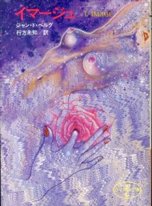 イマージュ (富士見ロマン文庫)/ジャン・ド・ベルグ　行方未知訳