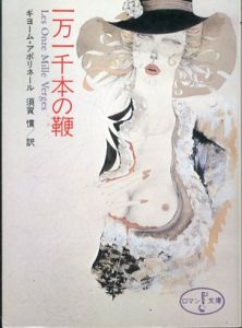 一万一千本の鞭 (富士見ロマン文庫)/ギヨーム・アポリネール　須賀慣訳