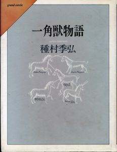 一角獣物語/種村季弘