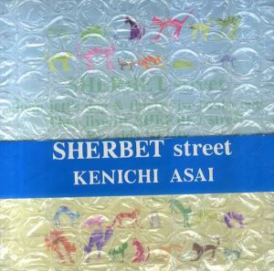浅井健一　SHERBET Street/浅井健一
