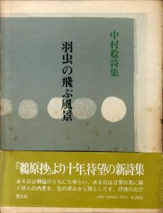 中村稔詩集　羽虫の飛ぶ風景/中村稔