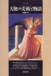 天使の美術と物語(カラー版)/利倉隆