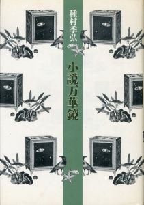 小説万華鏡/種村季弘
