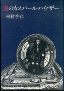 謎のカスパール・ハウザー/種村季弘