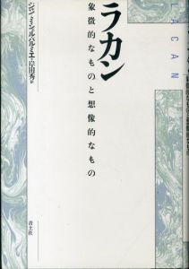 ラカン: 象徴的なものと想像的なもの/ジャン=ミシェル・パルミエ　岸田秀訳のサムネール