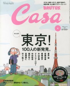 Casa Brutus　カーサブルータス　2009.5　東京！　100人の新発見　村上隆フラワープレート付/村上隆のサムネール