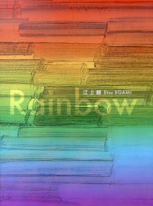 江上越　作品集　Rainbow/江上越