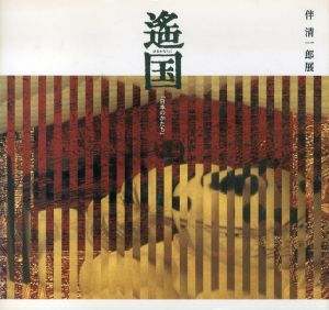 遥国　日本のかたち　伴清一郎展/のサムネール