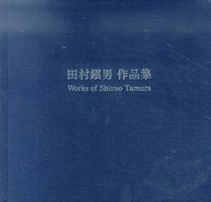 田村鎭男　作品集/