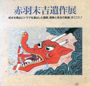 赤羽末吉遺作展/