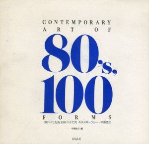 80年代美術100のかたち/INAXギャラリー/中原祐介