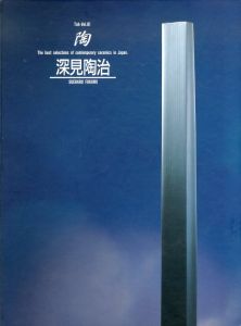陶　Vol.81/深見陶治