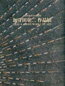 限りなく追求された造形　加守田章二作品展/