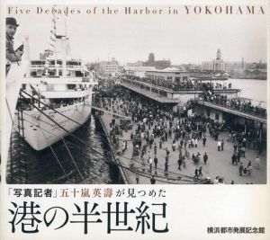 「写真記者」五十嵐英壽が見つめた港の半世紀/