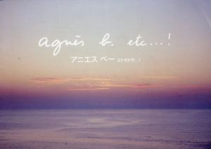 アニエス　ベー　エトセトラ…！/