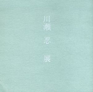 川瀬忍展/