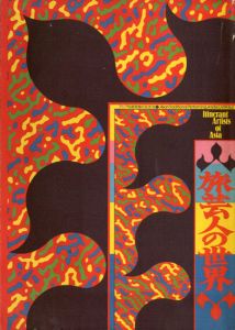 旅芸人の世界 : アジア伝統芸能の交流'84/小沢昭一ほか