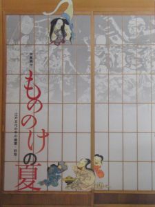 特集展示　もののけの夏　江戸文化の中の幽霊・妖怪/