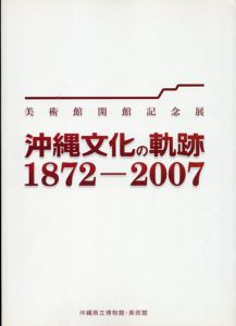 沖縄文化の軌跡　1872-2007　美術館開館記念展/