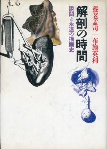解剖の時間: 瞬間と永遠の描画史/養老孟司/布施英利
