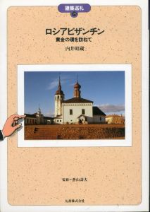 ロシアビザンチン: 黄金の環を訪ねて (建築巡礼 19)/内井昭蔵