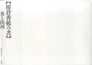 榎倉香邨の書　炎と山河/