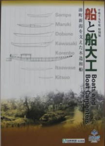 船と船大工 : 湊町新潟を支えた木造和船/