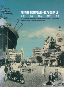 開港5都市モボ・モガを探せ!　函館・新潟・横浜・神戸・長崎/