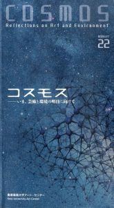 コスモス　いま、芸術と環境の明日に向けて/