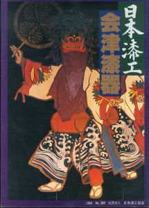日本漆工　会津漆器/