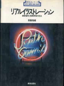 リアルイラストレーション　細密描写と質感表現の技法 (新技法シリーズ)/斎藤雅緒のサムネール