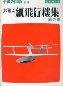 よく飛ぶ紙飛行機集 第2集　子供の科学別冊(切りぬく本)/二宮康明