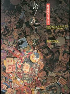 めんこグラフィティ: 甦る時代のヒーローたち/鷹家春文