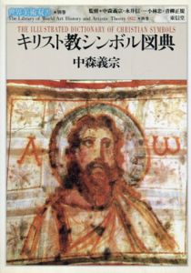 キリスト教シンボル図典　世界美術双書/中森義宗
