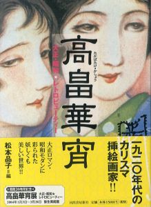 高畠華宵　大正・昭和　レトロビューティー　らんぷの本/松本品子編