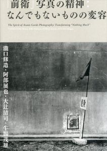 「前衛」写真の精神　なんでもないものの変容/瀧口修造/阿部展也/大辻清司/牛腸茂雄のサムネール