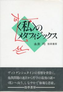 〈私〉のメタフィジックス/永井均のサムネール