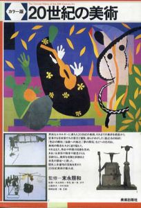 カラー版　20世紀の美術/末永照和