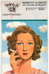 マグリットと広告　これはマグリットではない/ジョルジュ・ロック　小倉正史訳