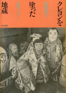 クレヨンを塗った地蔵/森崎和江　北井一夫写真のサムネール