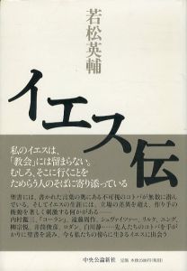 イエス伝/若松英輔