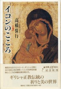 イコンのこころ　新装版/高橋保行