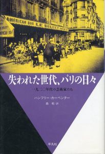 失われた世代、パリの日々　一九二〇年代の芸術家たち　20世紀メモリアル/ハンフリー・カーペンター　森乾訳