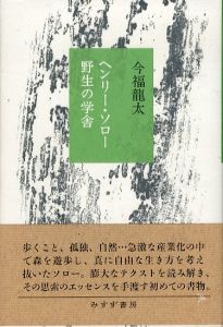 ヘンリー・ソロー　野生の学舎/今福龍太のサムネール
