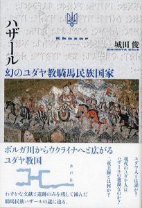 ハザール　幻のユダヤ教騎馬民族国家/城田俊