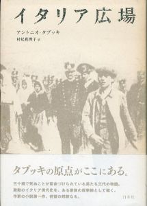 イタリア広場/アントニオ・タブッキ　村松真理子訳のサムネール