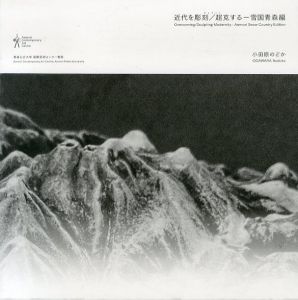 近代を彫刻/ 超克する　雪国青森編/小田原のどか　慶野結香