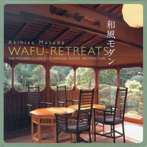 増田彰久写真集　和風モダン/増田彰久